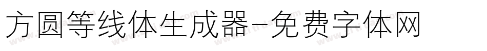 方圆等线体生成器字体转换