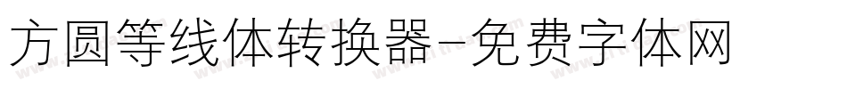 方圆等线体转换器字体转换