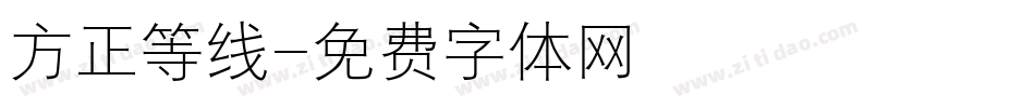 方正等线字体转换