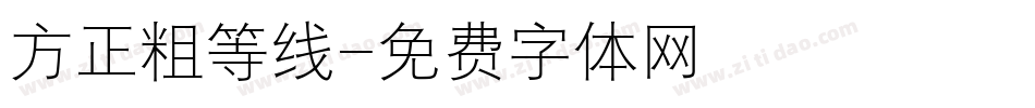方正粗等线字体转换