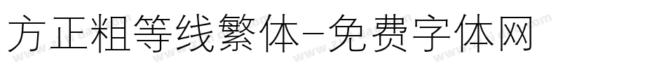 方正粗等线繁体字体转换
