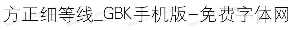 方正细等线_GBK手机版字体转换