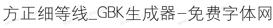 方正细等线_GBK生成器字体转换