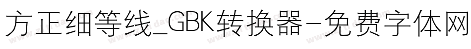 方正细等线_GBK转换器字体转换