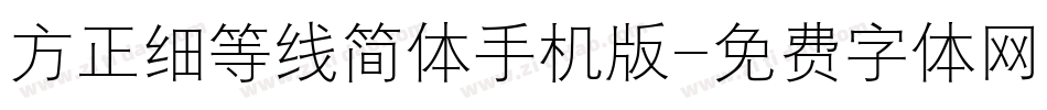 方正细等线简体手机版字体转换
