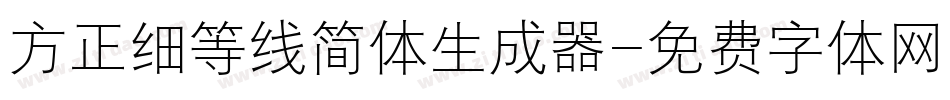 方正细等线简体生成器字体转换