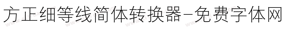 方正细等线简体转换器字体转换