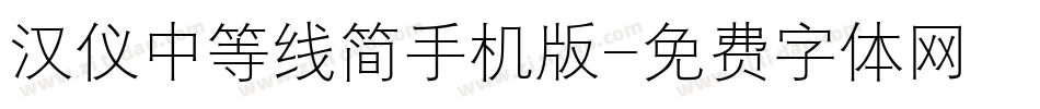 汉仪中等线简手机版字体转换