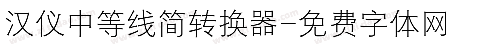 汉仪中等线简转换器字体转换