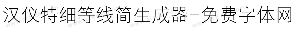 汉仪特细等线简生成器字体转换