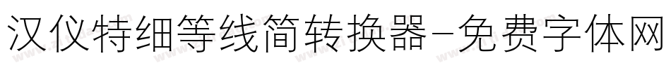 汉仪特细等线简转换器字体转换