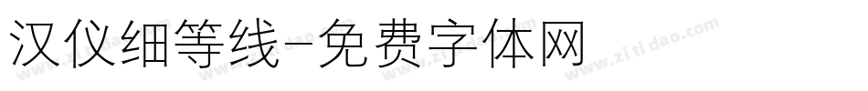 汉仪细等线字体转换