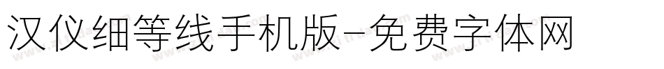 汉仪细等线手机版字体转换