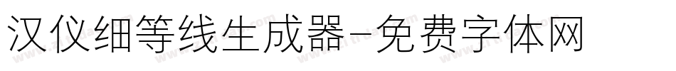 汉仪细等线生成器字体转换
