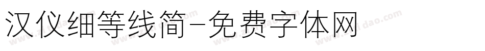 汉仪细等线简字体转换