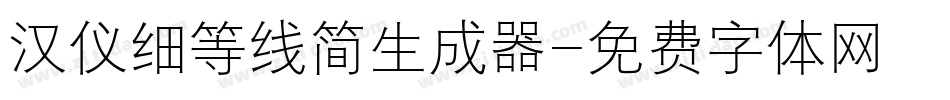 汉仪细等线简生成器字体转换