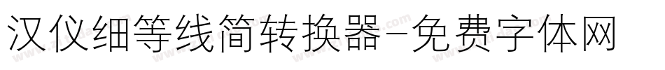 汉仪细等线简转换器字体转换
