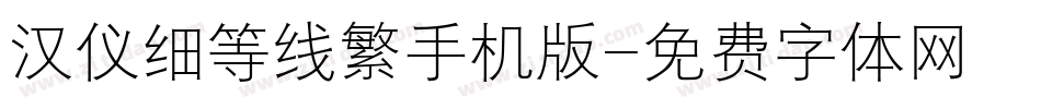 汉仪细等线繁手机版字体转换