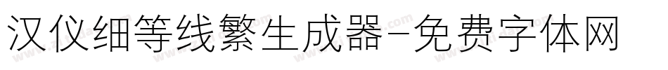 汉仪细等线繁生成器字体转换