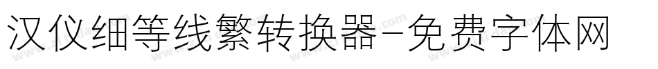 汉仪细等线繁转换器字体转换