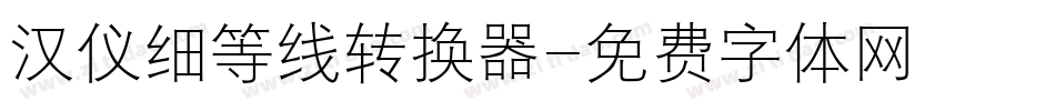 汉仪细等线转换器字体转换
