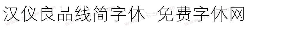 汉仪良品线简字体字体转换