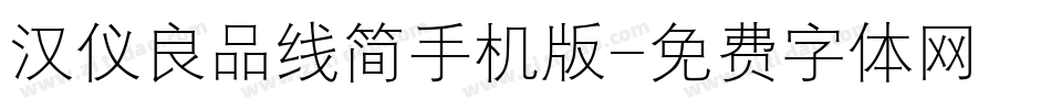 汉仪良品线简手机版字体转换