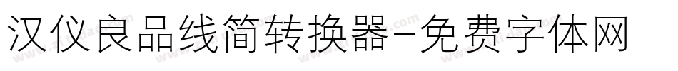 汉仪良品线简转换器字体转换