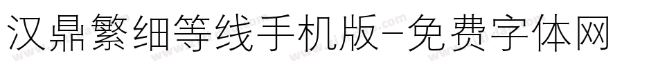 汉鼎繁细等线手机版字体转换