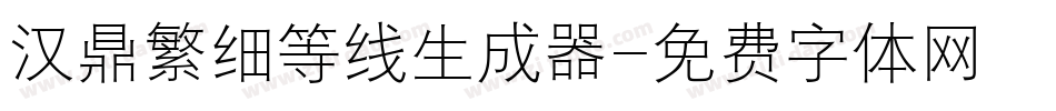 汉鼎繁细等线生成器字体转换