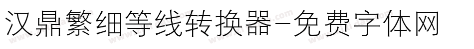 汉鼎繁细等线转换器字体转换