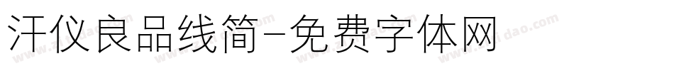汗仪良品线简字体转换