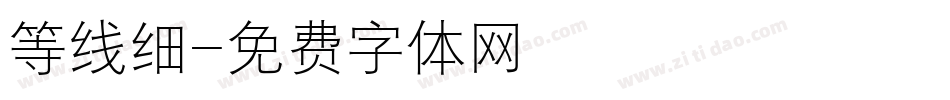 等线细字体转换