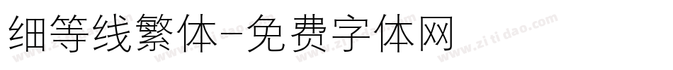 细等线繁体字体转换