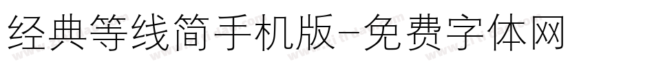 经典等线简手机版字体转换