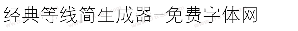 经典等线简生成器字体转换