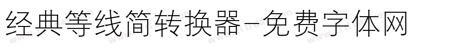 经典等线简转换器字体转换