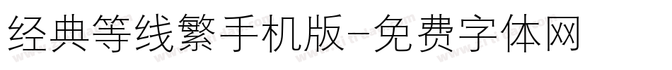 经典等线繁手机版字体转换