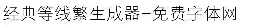 经典等线繁生成器字体转换