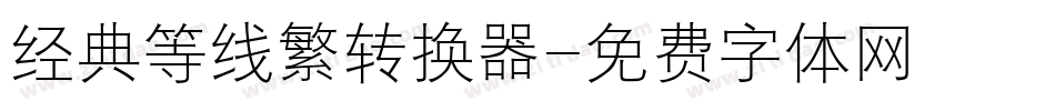 经典等线繁转换器字体转换