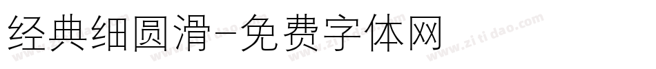 经典细圆滑字体转换