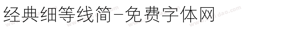 经典细等线简字体转换