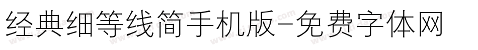 经典细等线简手机版字体转换