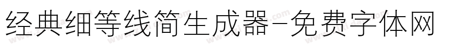 经典细等线简生成器字体转换
