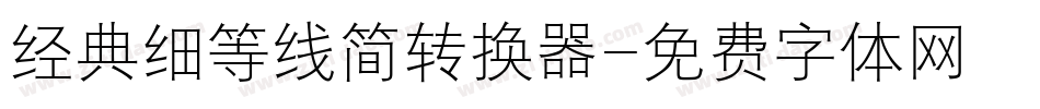 经典细等线简转换器字体转换