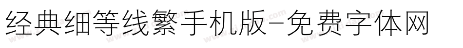 经典细等线繁手机版字体转换