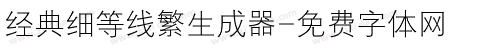 经典细等线繁生成器字体转换