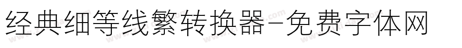 经典细等线繁转换器字体转换