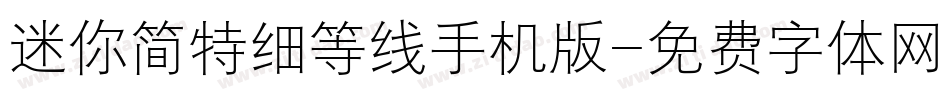 迷你简特细等线手机版字体转换