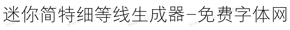 迷你简特细等线生成器字体转换